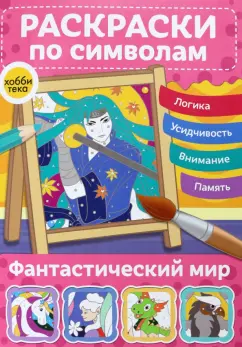 Раскраски по символам Фантастический мир