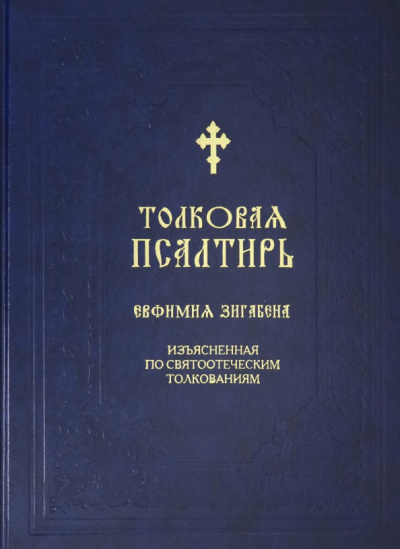 Толковая Псалтирь Евфимия Зигабена