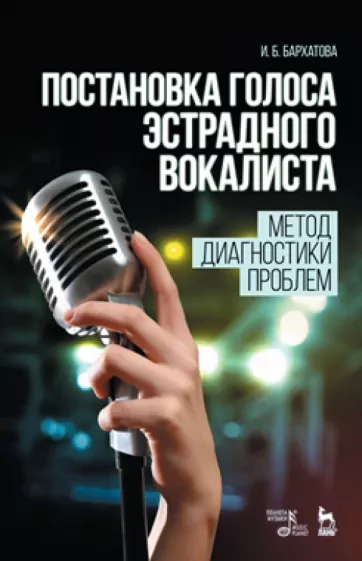 Ирина Бархатова: Постановка голоса эстрадного вокалиста. Метод диагностики проблем. Учебное пособие
