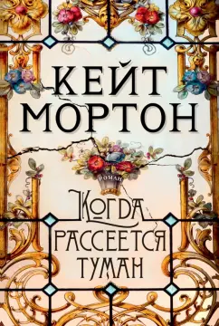 Кейт Мортон: Когда рассеется туман