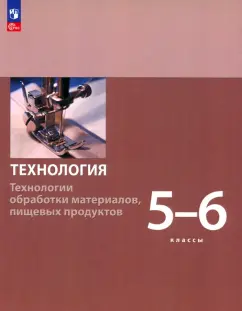 Бешенков, Шутикова, Неустроев: Технология. 5-6 классы. Технологии обработки материалов, пищевых продуктов. Учебное пособие. ФГОС