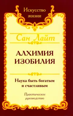 Лайт Сан: Сан Лайт. Алхимия изобилия