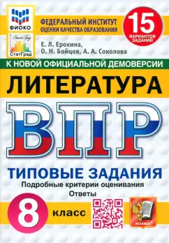 Ерохина, Соколова, Бойцов: ВПР. Литература. 8 класс. 15 вариантов. Типовые задания. ФГОС
