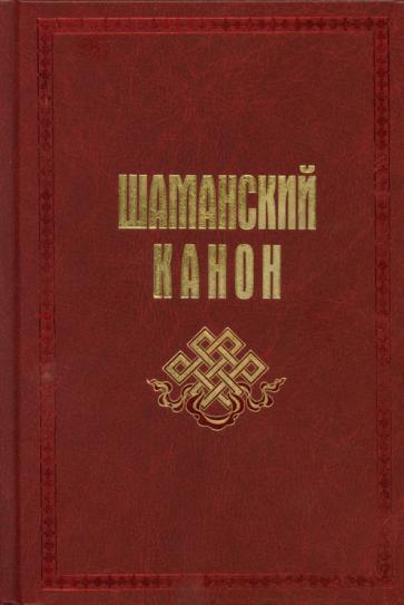 Карагай: Шаманский канон