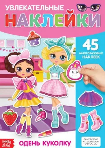 Наклейки многоразовые Одень куколку