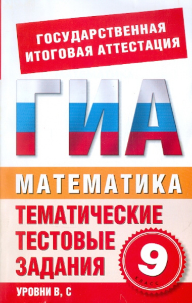 Данилова, Корнева: Математика. 9 класс. Тематические тестовые задания для подготовки к ГИА