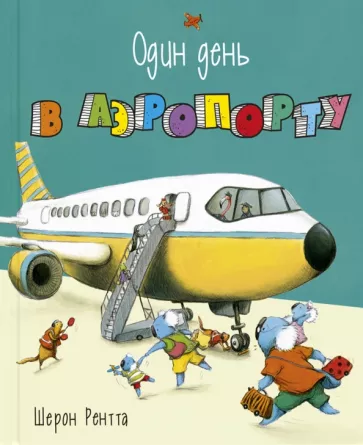 Шерон Рентта: Один день в аэропорту