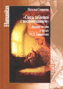 Наталья Смирнова: Связь забвения с воспоминанием". Видение поэзии в трудах М. Ю. Гершензона