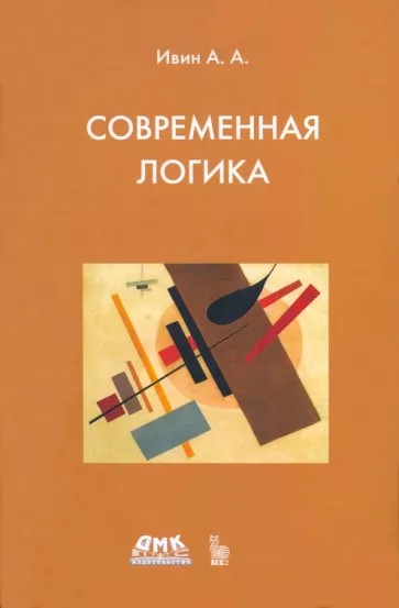 Александр Ивин: Современная логика