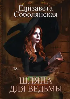 Елизавета Соболянская: Шляпа для Ведьмы
