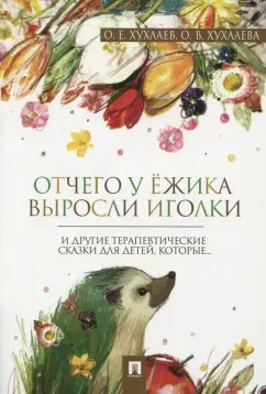 Хухлаев, Хухлаева: Отчего у ёжика выросли иголки. Терапевтические сказки