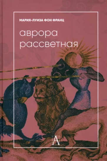 Франц фон: Аврора рассветная. Алхимический трактат о проблеме противоположностей с комментариями