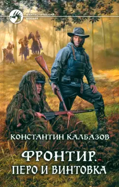 Константин Калбазов: Фронтир. Перо и винтовка