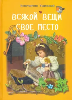 Константин Ушинский: Всякой вещи свое место