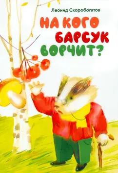 Леонид Скоробогатов: На кого барсук ворчит