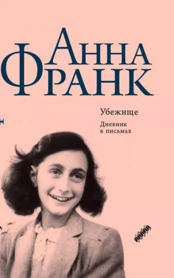 Анна Франк: Убежище. Дневник в письмах. 12 июня 1942 года - 1 августа 1944 года