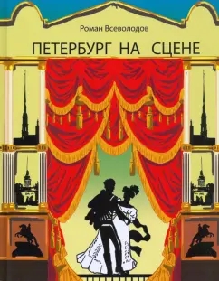 Роман Всеволодов: Петербург на сцене