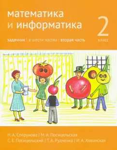Сопрунова, Посицельская, Посицельский: Математика и информатика. 2 класс. Задачник. В 6 частях. Часть 2