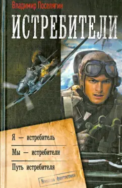 Владимир Поселягин: Истребители. Я - истребитель. Мы - истребители. Путь истребителя