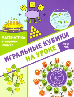 Евгения Кац: Математика в первом классе. Игральные кубики на уроке