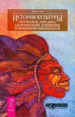 Джон Раш: История культуры татуировок, пирсинга, скарификации, клеймения и вживления имплантатов
