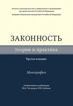 Законность. Теория и практика. Монография