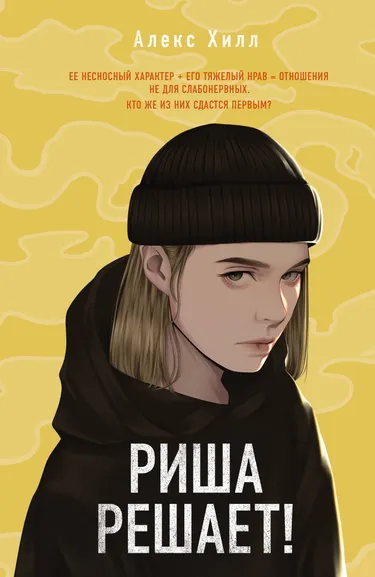 Хилл Алекс: Риша решает!