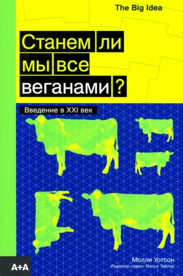 Молли Уотсон: Станем ли мы все веганами?