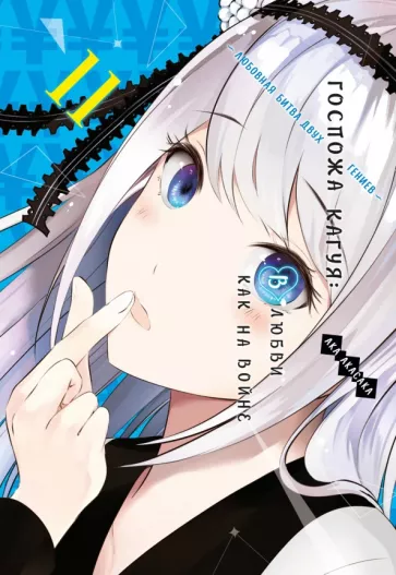 Ака Акасака: Госпожа Кагуя. В любви как на войне. Любовная битва двух гениев 11. Книги 21-22