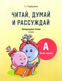 Светлана Барбушина: Читай, думай и рассуждай. Литературное чтение. 2 класс. Уровень А. Читаю хорошо