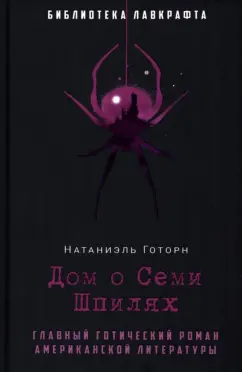 Натаниель Готорн: Дом о Семи Шпилях