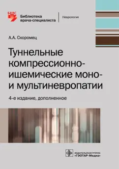 Александр Скоромец: Туннельные компрессионно-ишемические моно- и мультиневропатии