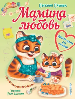 Евгения Ершова: Мамина любовь. Добрая сказка для малышей