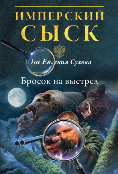 Евгений Сухов: Бросок на выстрел