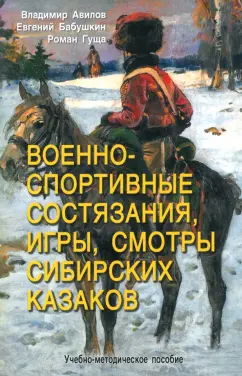 Авилов, Бабушкин, Гуща: Военно-спортивные состязания, игры, смотры сибирских казаков. Учебно-методическое пособие