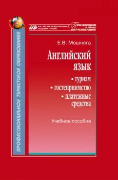 Елена Мошняга: Английский язык. Туризм, гостеприимство, платежные средства. Учебное пособие