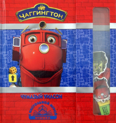 Чаггингтон. Чумазый Уилсон. Книжка с настольной игрой