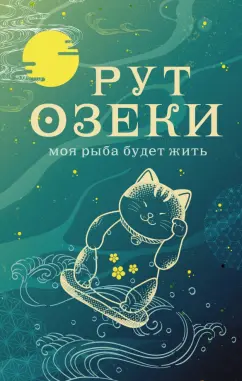 Рут Озеки: Моя рыба будет жить