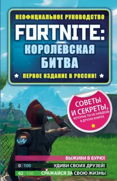 Джейсон Рич: Fortnite. Королевская битва. Неофициальное руководство