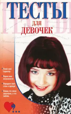 Аксенова, Гридина: Тесты для девочек