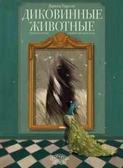 Парески, Востоков: Диковинные животные