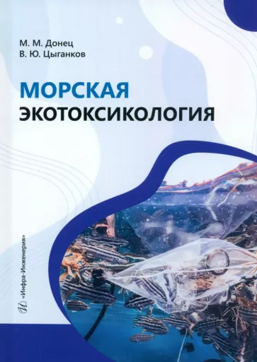 Донец, Цыганков: Морская экотоксикология. Учебное пособие