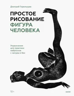 Дмитрий Горелышев: Простое рисование. Фигура человека. Упражнения для практики набросков с натуры и без