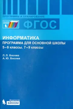 Босова, Босова: Информатика. 5-6 классы. 7-9 классы. Программа для основной школы. ФГОС