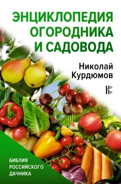 Николай Курдюмов: Энциклопедия огородника и садовода