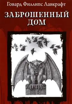 Говард Лавкрафт: Заброшенный дом