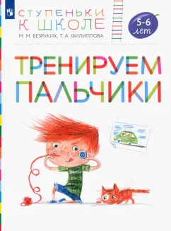 Безруких, Филиппова: Тренируем пальчики. Пособие для детей 5-6 лет. ФГОС ДО