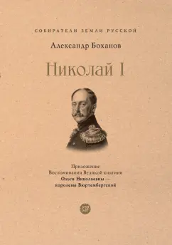 Александр Боханов: Николай I