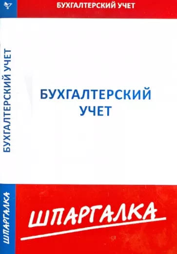 Шпаргалка по бухгалтерскому учету