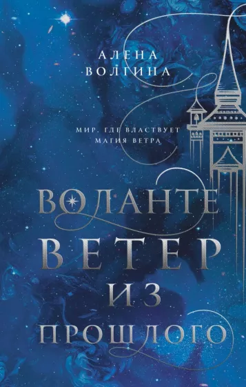 Алена Волгина: Воланте. Ветер из прошлого